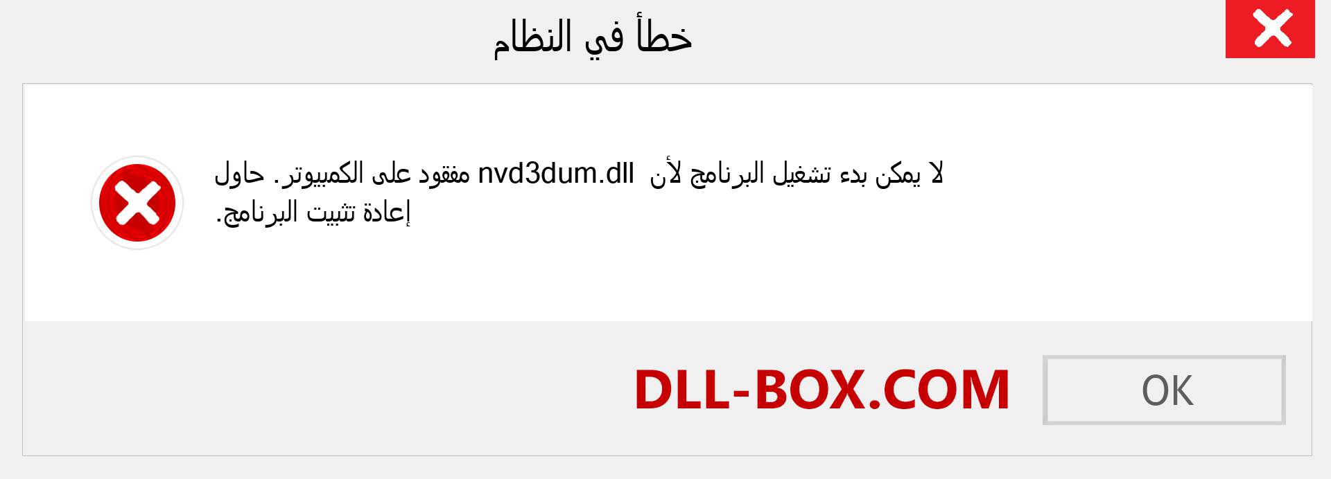 ملف nvd3dum.dll مفقود ؟. التنزيل لنظام التشغيل Windows 7 و 8 و 10 - إصلاح خطأ nvd3dum dll المفقود على Windows والصور والصور